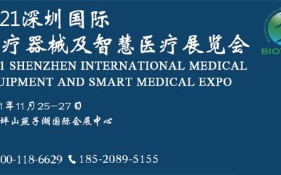 2021深圳国际医疗器械及智慧医疗展览会