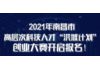 车库活动|最高600万扶持,南昌“洪城计划”创业大赛项目征集开始!
