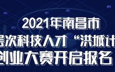车库活动|最高600万扶持，南昌“洪城计划”创业大赛项目征集开始！
