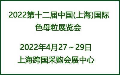 CME2022第十二届中国(上海)国际色母粒展览会