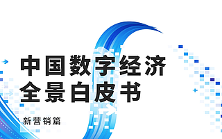 《中國數字經濟全景白皮書》新營銷篇：數字營銷的“法寶”是什么？
