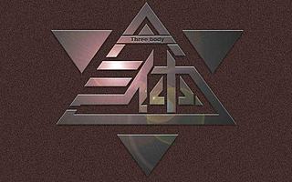 谁来讲亚洲故事?从《三体》开始