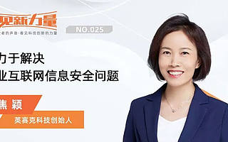 看見新力量NO.25｜專訪英賽克科技創始人焦穎