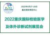 2022重庆国际检验医学及体外诊断仪器试剂展览会6月举办