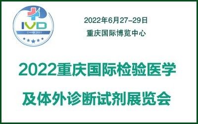 2022重庆国际检验医学及体外诊断仪器试剂展览会6月举办
