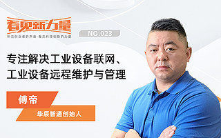 看見新力量NO.23｜專訪華辰智通創始人、CEO傅帝