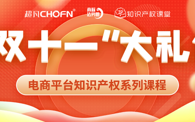 “双十一”赠课 | 知名行业专家、企业法务、资深律师等为您全面解读电商平台侵权维权那些事