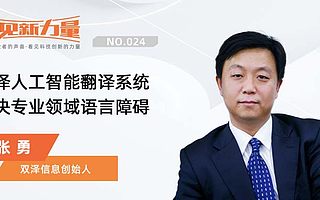 看見新力量　NO.24｜專訪雙澤信息創始人張勇