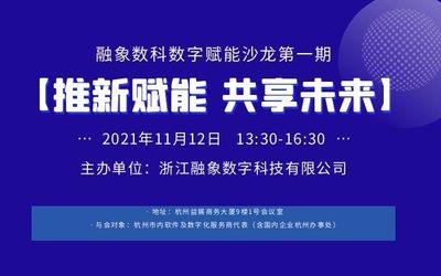 第一期｜“推新赋能，共享未来” 融象数科数字赋能沙龙