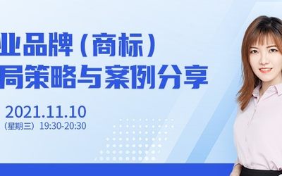 直播报名 | 企业品牌（商标）布局策略与案例分享