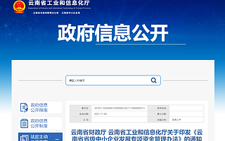 支持“專精特新”企業(yè)培育，云南省中小企業(yè)發(fā)展專項(xiàng)資金管理辦法出爐