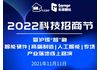 车库活动|沪锡“智”融 产业落地线上路演即将开启,2022科技招商节火热招募中
