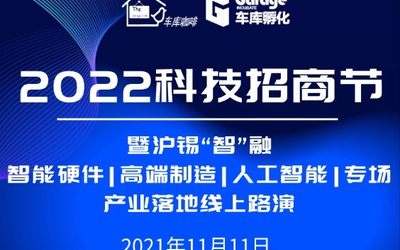车库活动|沪锡“智”融 产业落地线上路演即将开启，2022科技招商节火热招募中