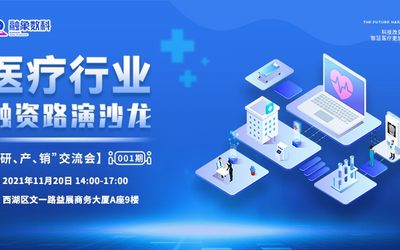 第1期｜医疗行业融资路演沙龙——“研、产、销”交流会
