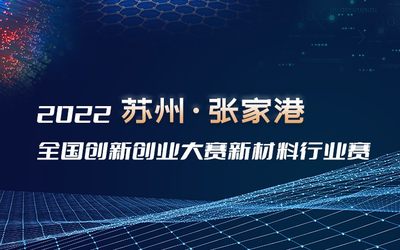 2022苏州·张家港全国创新创业大赛新材料行业赛项目征集