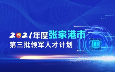 2021年度张家港市第三批领军人才计划（半导体专项）申报
