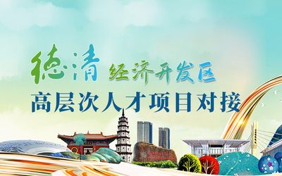 德清经济开发区高层次人才项目对接