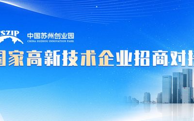 中国苏州创业园国家高新技术企业招商对接