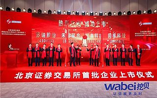 挖貝網直擊北交所上市儀式蘇州會場：旭杰科技等公司首批上市