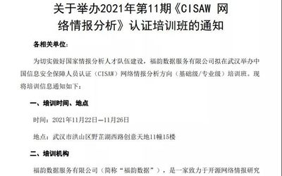 2021年11期CISAW网络情报分析培训信息