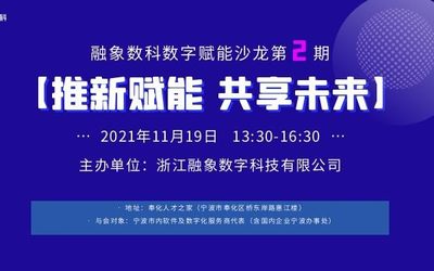 第2期｜“推新赋能，共享未来” 融象数科数字赋能沙龙