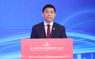 徐明董事长在北京证券交易所揭牌暨开市仪式上的致辞
