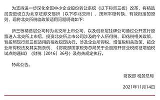 北交所合格投資者超400萬戶,兩部委確認仍暫免征收個人所得稅