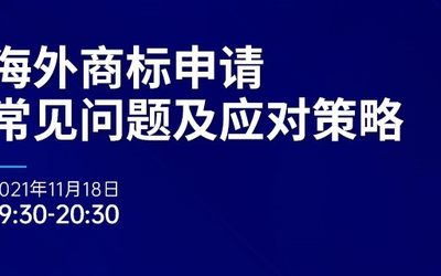 直播报名 | 海外商标申请常见问题及应对策略