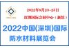 2022中国(深圳)国际防水材料展览会