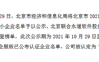 聯(lián)合永道被評(píng)為北京市“專精特新”中小企業(yè) 上半年研發(fā)費(fèi)用占營(yíng)收比重達(dá)22%