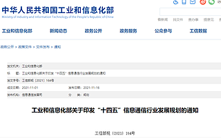 工信部印发“十四五”信息通信行业发展规划，提出加快布局卫星通信