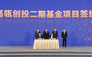 高瓴与无锡合作成立50亿创投专项基金，聚焦培育专精特新和科技小巨人企业