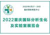 2022重庆国际分析生化及实验室装备展览会