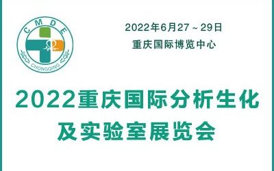 2022重庆国际分析生化及实验室装备展览会
