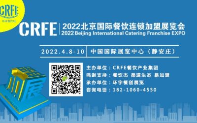 CRFE｜2022北京国际餐饮连锁加盟展览会