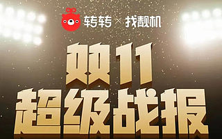 如何吸引“Z世代”?转转:强化供应链、服务和拥抱直播