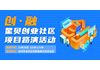 创·融 | 星贝创业社区项目路演活