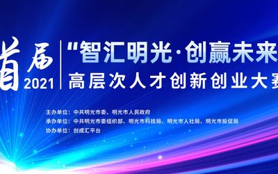 2021首届“智汇明光·创赢未来”高层次人才创新创业大赛