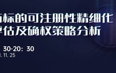 直播报名 | 商标的可注册性精细化评估及确权策略分析
