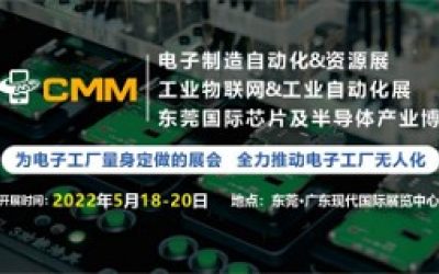 CMM 展，电子制造装备的首选展示平台