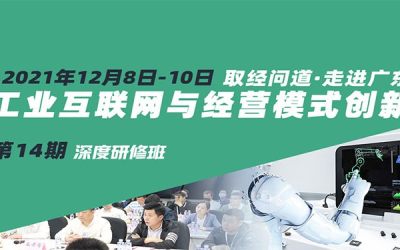 2021年 12月 工业互联网与经营模式创新深度研修班 第十四期『取经问道·走进广东』