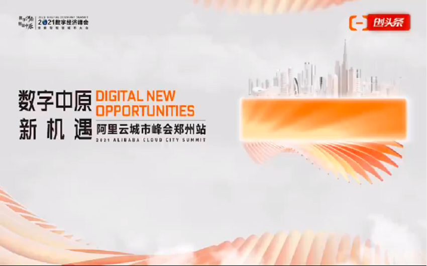 10月20日，以“云上创新　智在郑州”为主题的阿里云城市峰会郑州站成功举办！