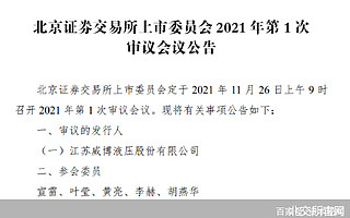 威博液壓明日闖關!北交所首場發審會來了