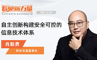看见新力量NO.29｜专访阿米华晟董事长肖勤勇
