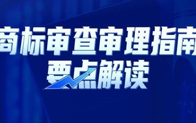 直播报名 |《商标审查审理指南》要点解读