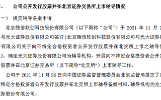 騰信軟創(chuàng)提交北交所上市輔導(dǎo)備案材料 今年上半年凈利潤(rùn)940萬(wàn)元