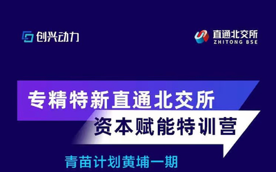 专精特新直通北交所资本赋能特训营-青苗计划黄埔一期