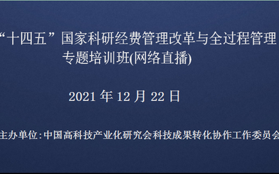 “十四五”国家科研经费管理改革与全过程管理专题培训班(12月22日网络直播)