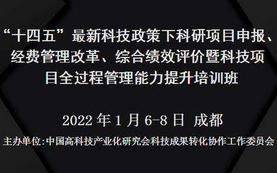 “十四五”最新科技政策下科研项目申报、经费管理改革、综合绩效评价暨科技项目全过程管理能力提升培训班(1月成都)