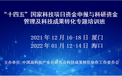“十四五”国家科技项目资金申报与科研资金管理及科技成果转化专题培训班(1月海口)